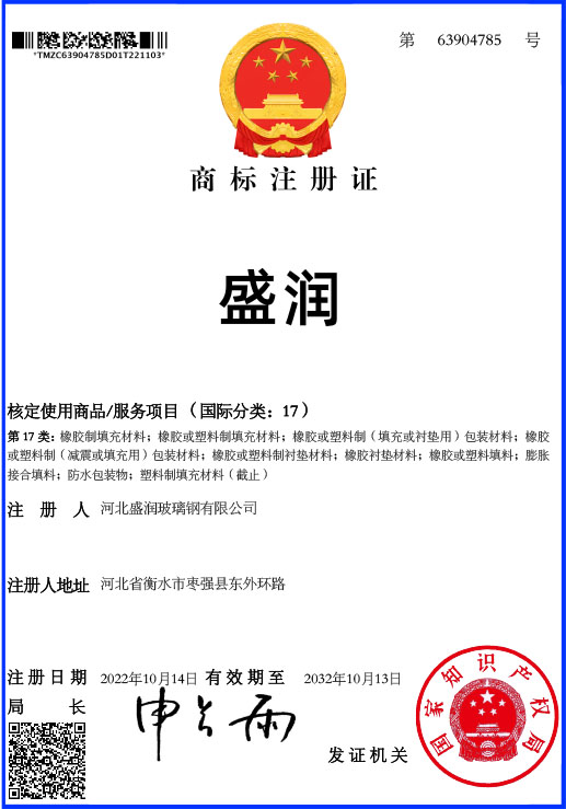 商标注册证_63904785_盛润（17类）